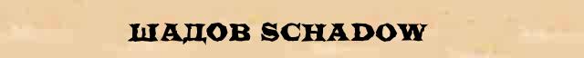Шадов (Schadow) краткая биография(статья) в большой энциклопедии Брокгауза и Ефрона 